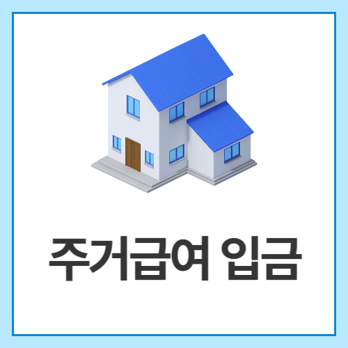 주거급여-입금