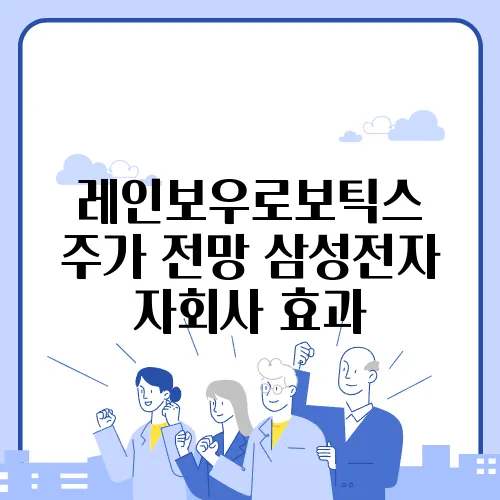 레인보우로보틱스 주가 전망 삼성전자 자회사 효과