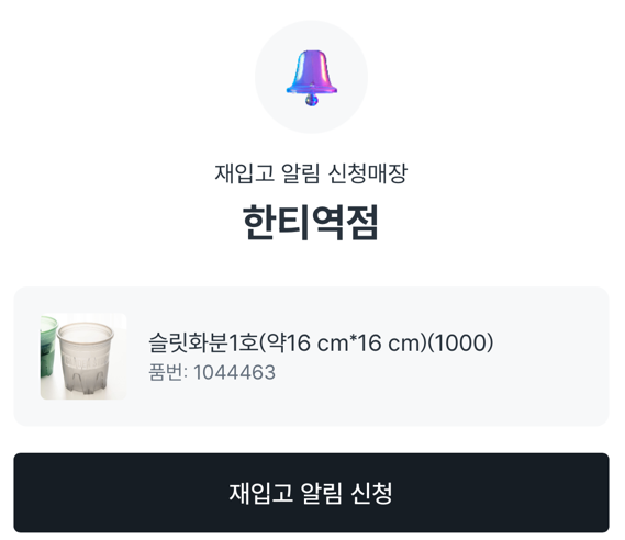 다이소 일시품질 재입고알림 매장 선택
