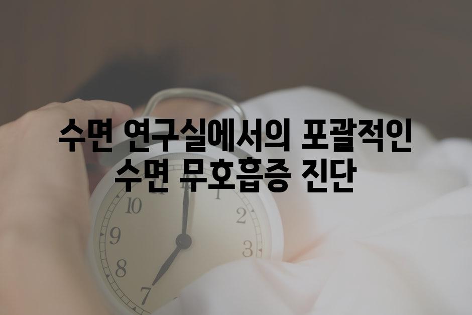 수면 연구실에서의 포괄적인 수면 무호흡증 진단