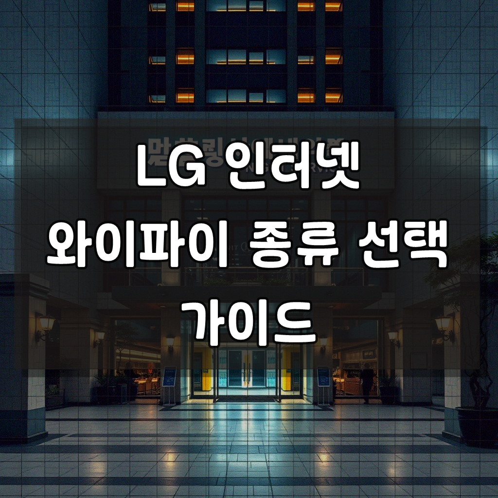 LG 인터넷 와이파이, 이것 궁금했습니다