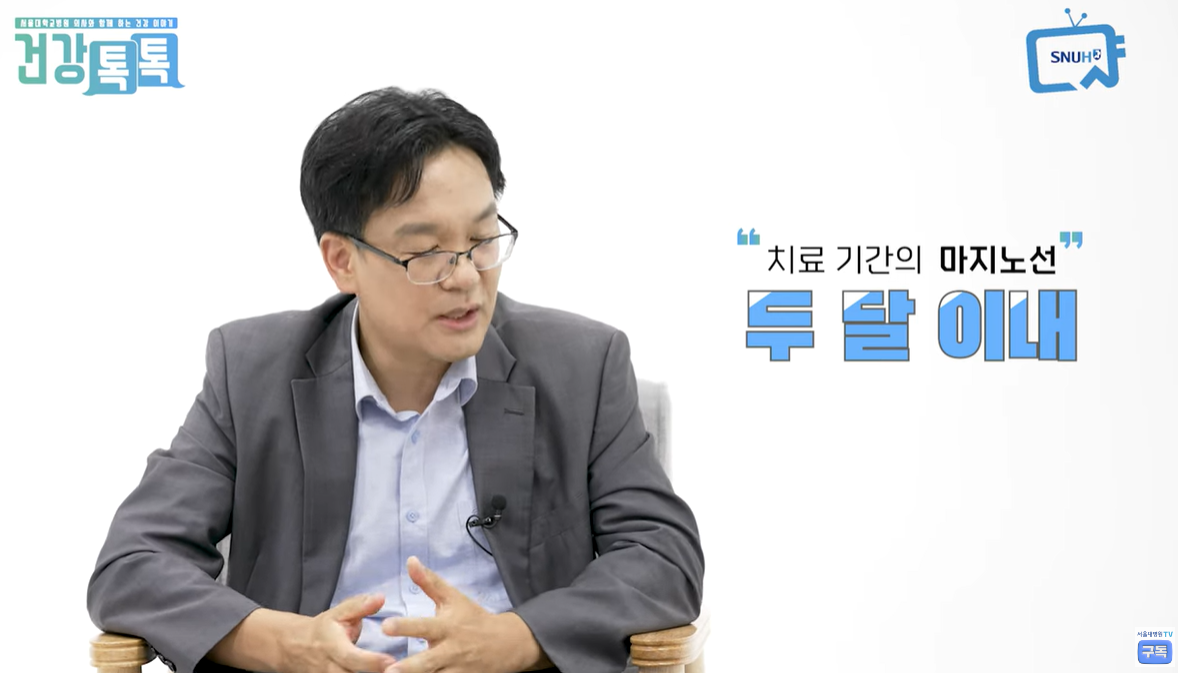 치료 마지노선 2달이내