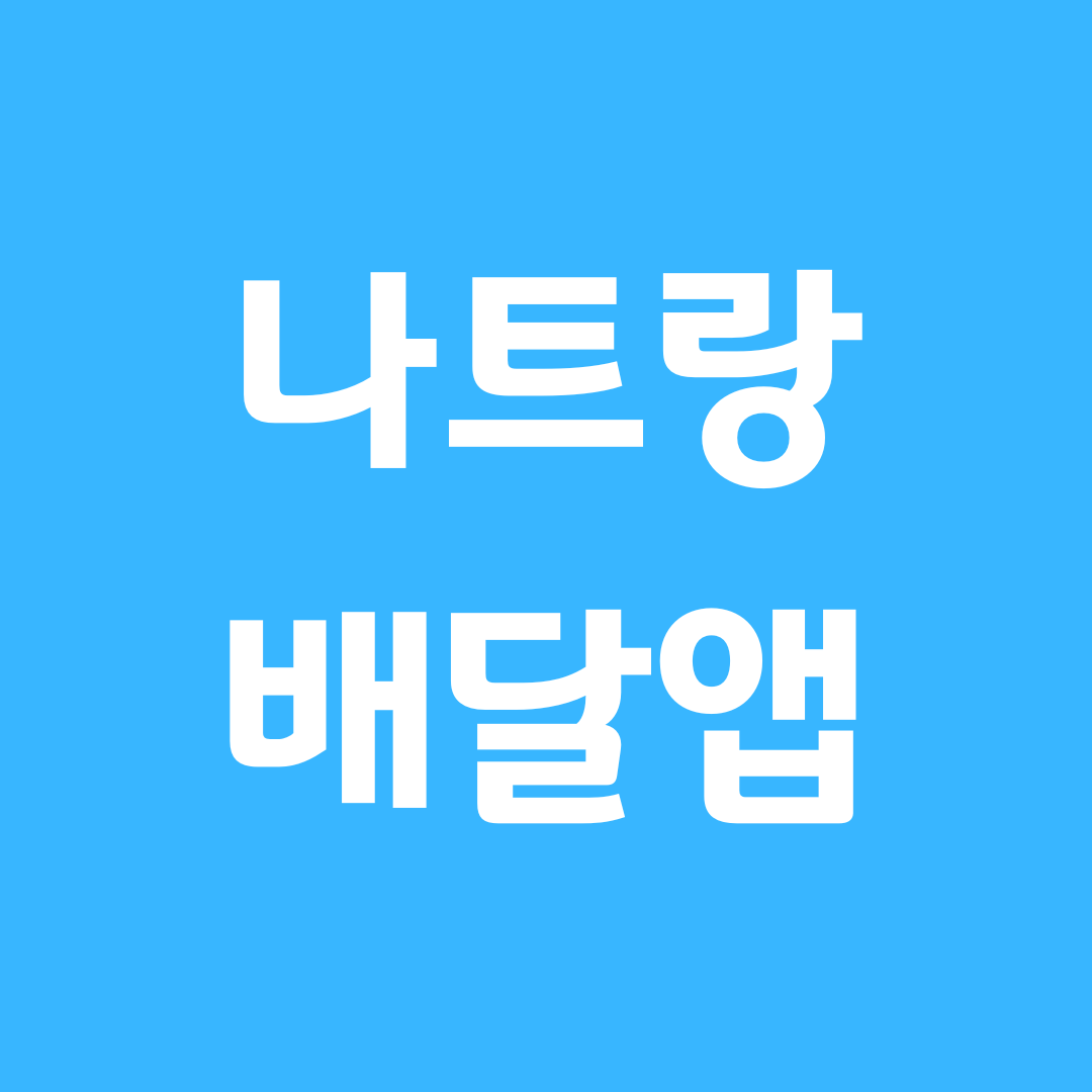 나트랑 배달앱 이용법