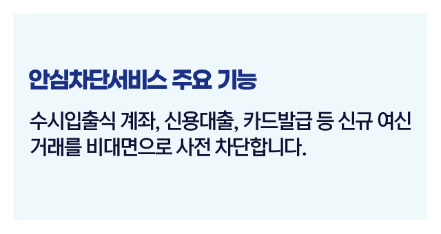 안심차단서비스제도정리-이미지3