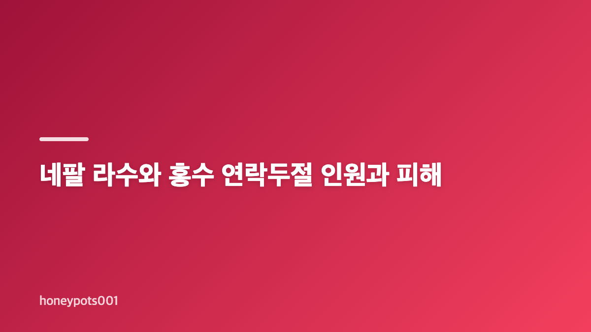 네팔 라수와 홍수, 파워하우스 구조 현황