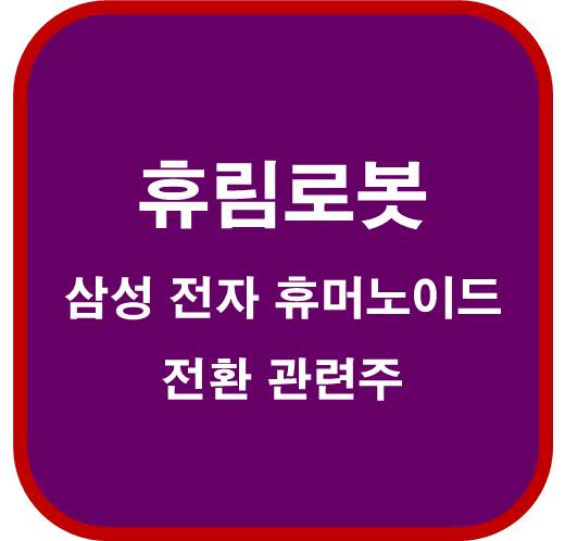 휴림로봇-090710-삼성-전자-휴머노이드-전환-관련주