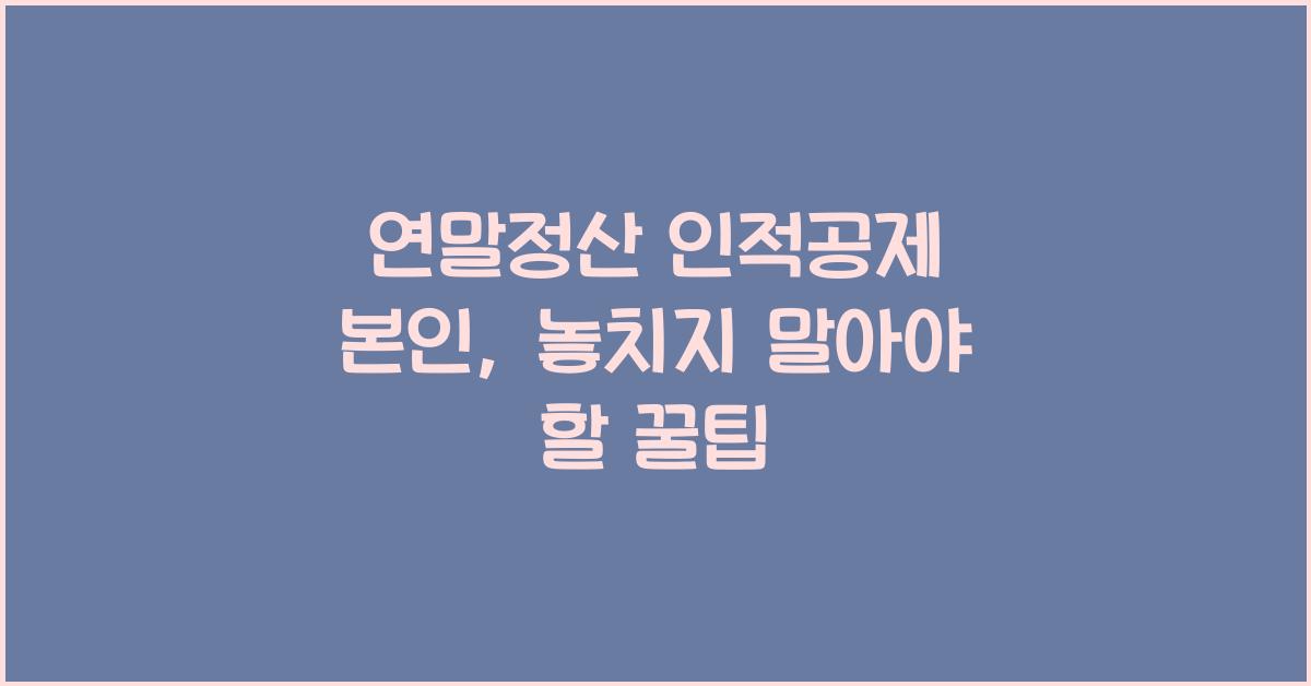 연말정산 인적공제 본인