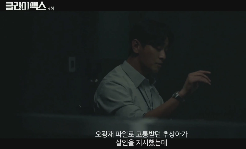 클라이맥스 공식 영상 일부 장면