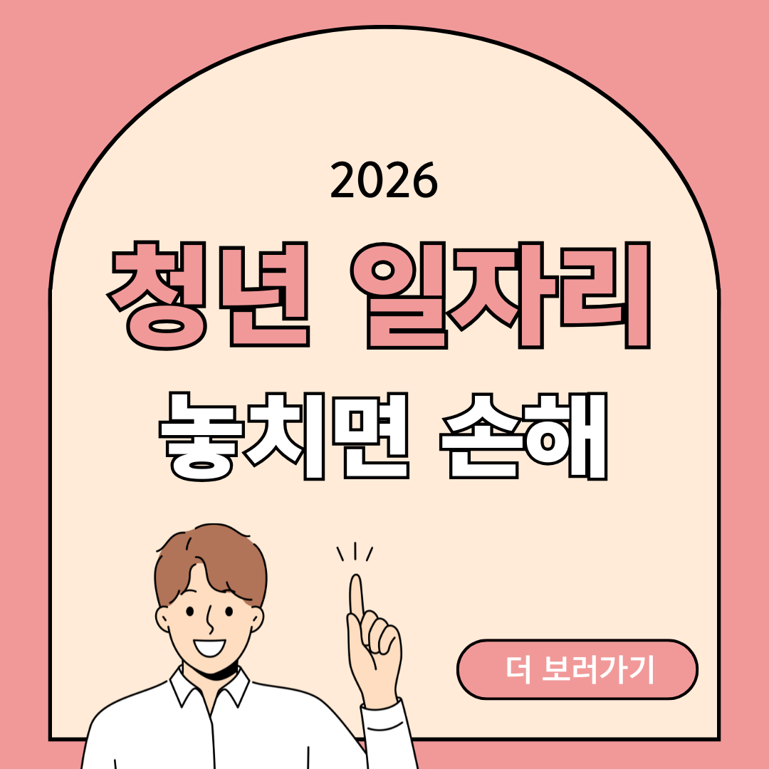 청년일자리 2026, 5가지만 알면 지원금 안 놓친다