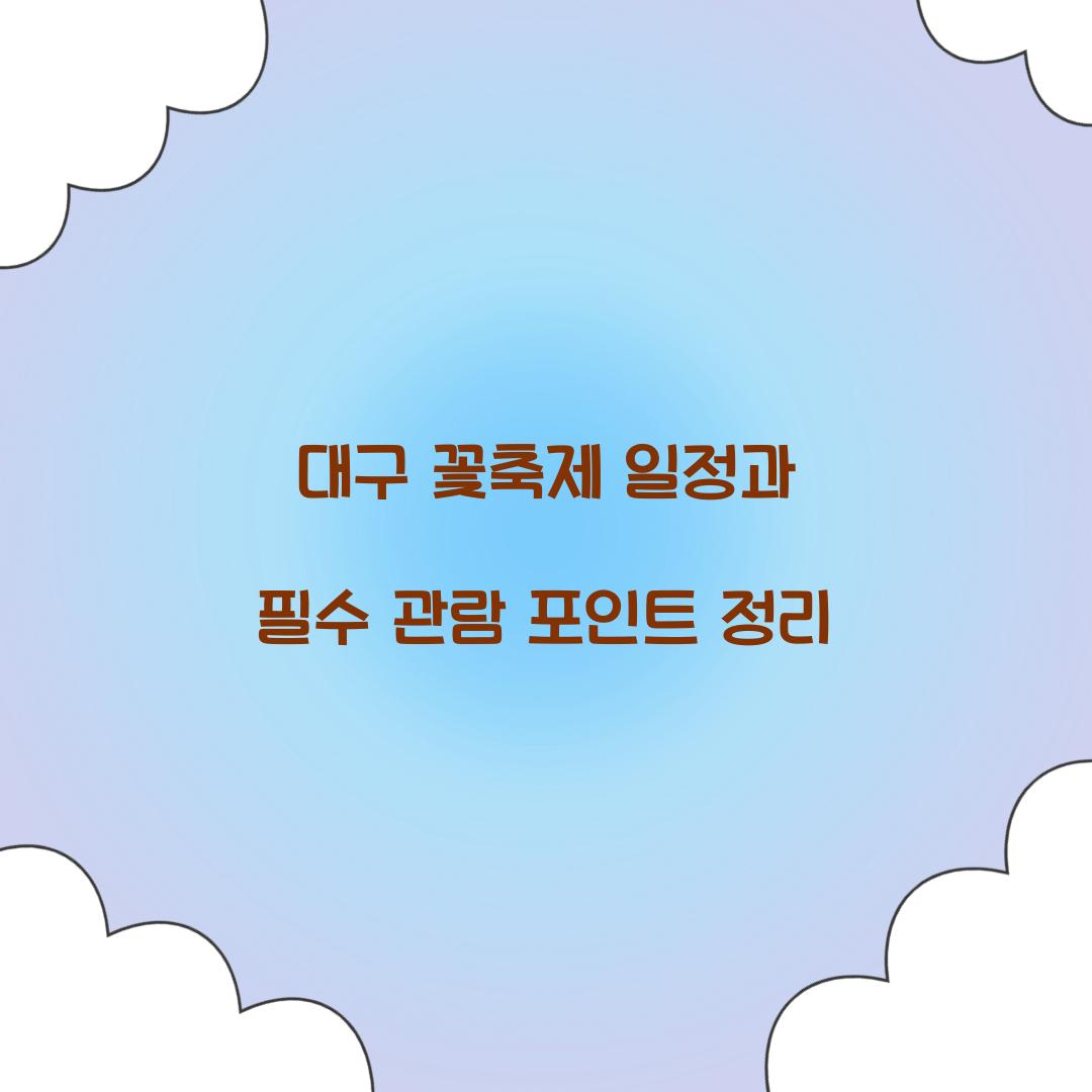 대구 꽃축제 일정