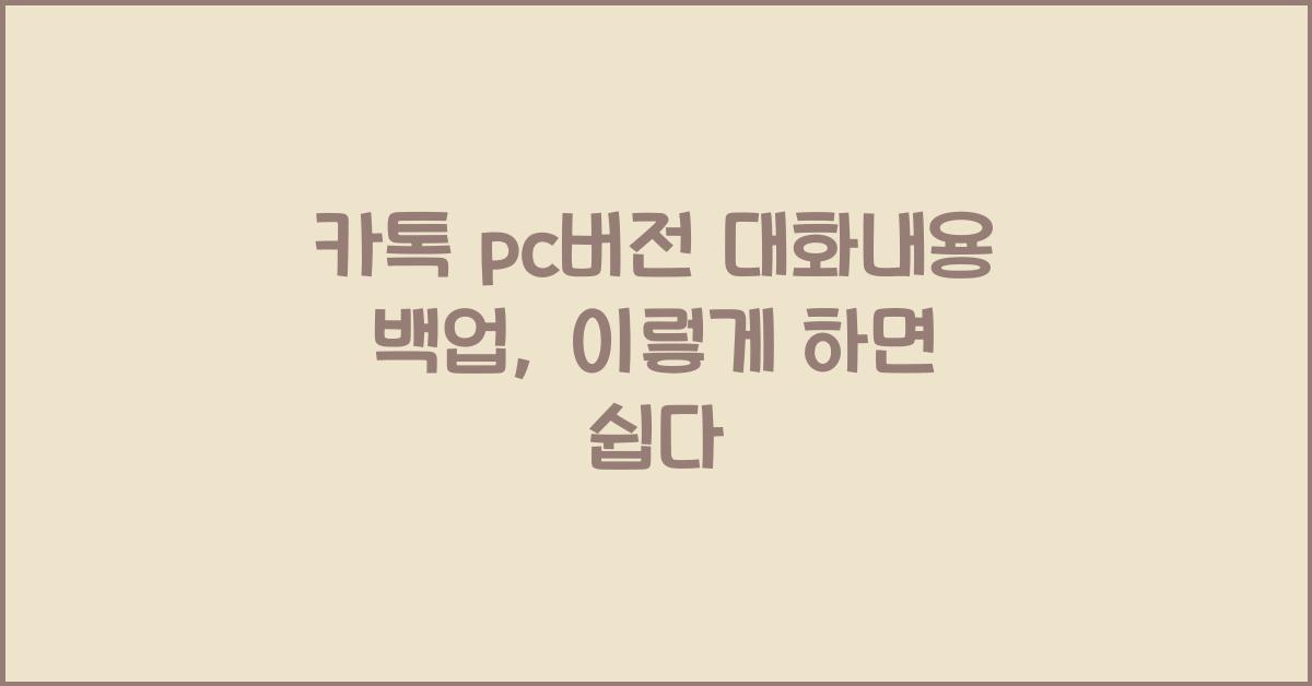 카톡 pc버전 대화내용 백업