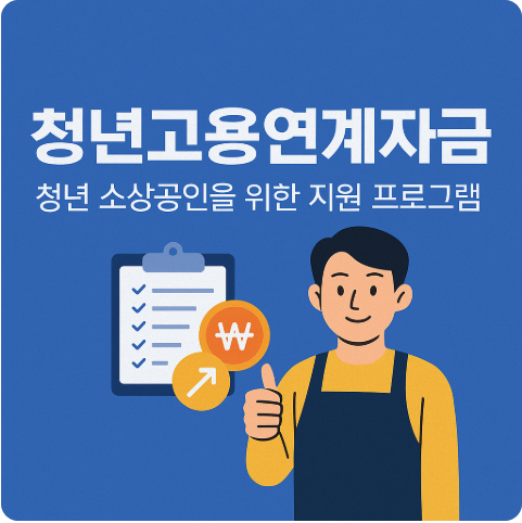 청년고용연계자금