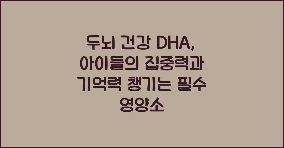 두뇌 건강 DHA