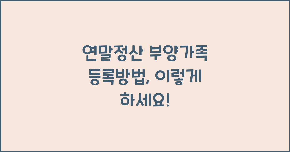 연말정산 부양가족 등록방법