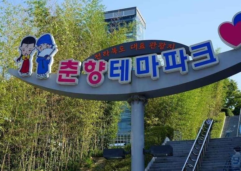 춘향테마파크