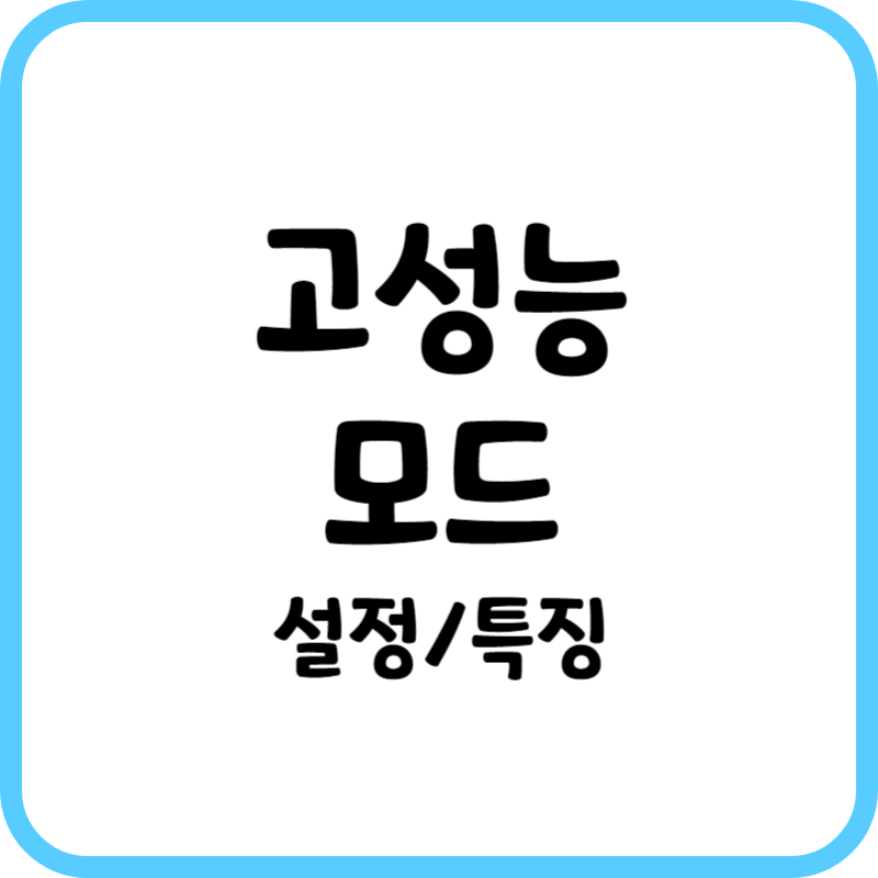 고성능 모드 설정