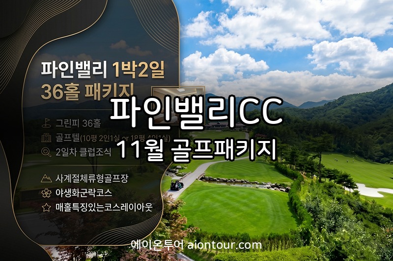 파인밸리CC 골프장