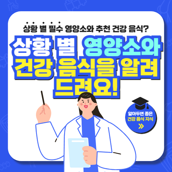 상황 별 필수 영양소