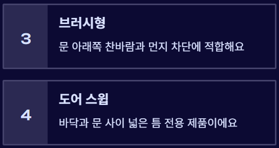 문풍지 붙이는 방법 (현관문 전용)