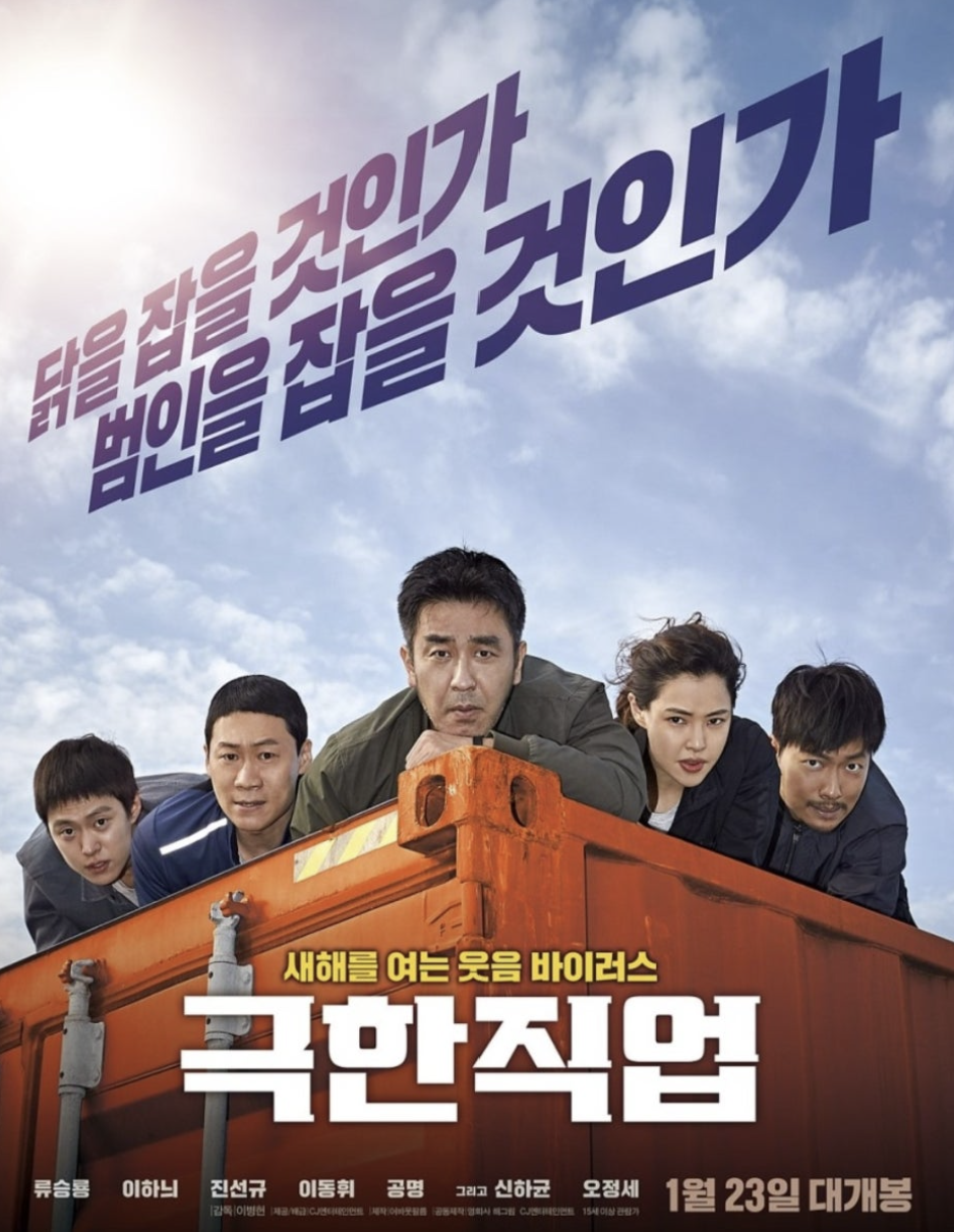 극한직업 영화 포스터