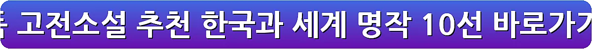 필독 고전소설 추천 한국과 세계 명작 10선_22