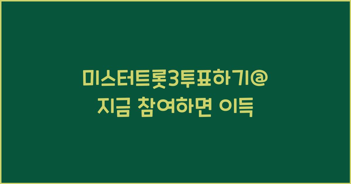 미스터트롯3투표하기@