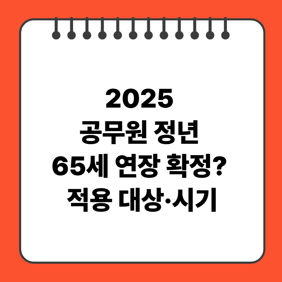 2025 공무원 정년 65세 연장 확정? 적용 대상·시기