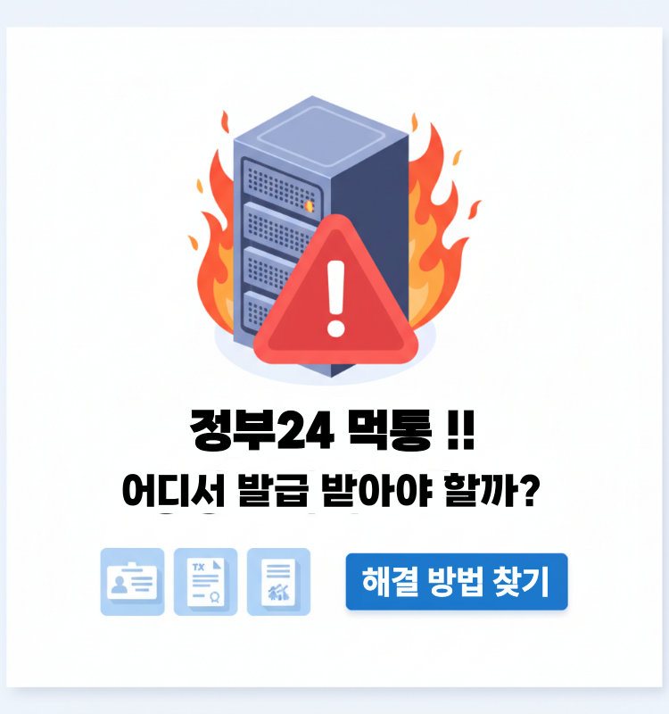 정부24 사이트 먹통으로 대체 방법 안내하기