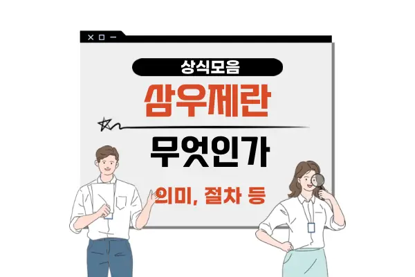 삼우제란(의미 뜻 장례 절차 방법 49제 비교)