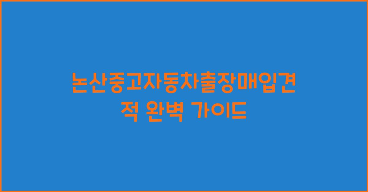논산중고자동차출장매입견적