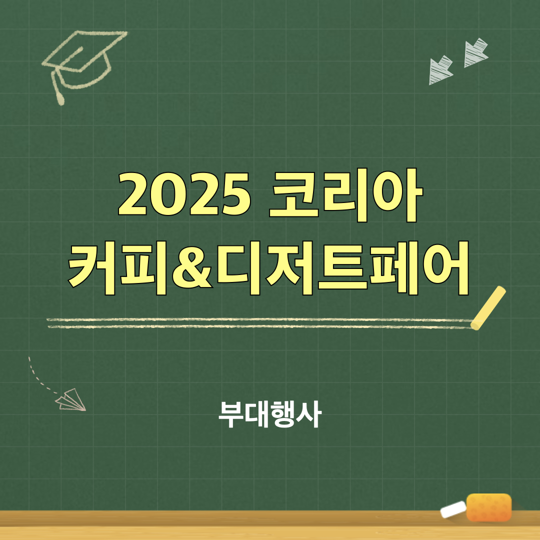2025코리아커피디저트페어_부대행사