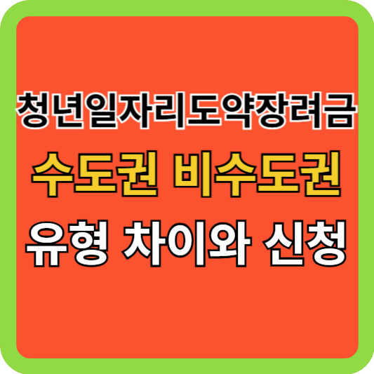 청년일자리도약장려금 수도권 비수도권 유형 차이와 신청