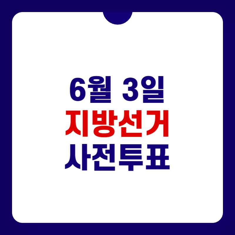 6월3일-지방선거-사전투표-방법-대표-사진