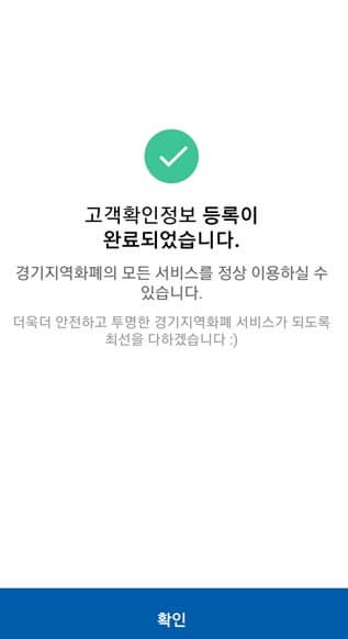 경기지역화폐 고객확인 정보등록