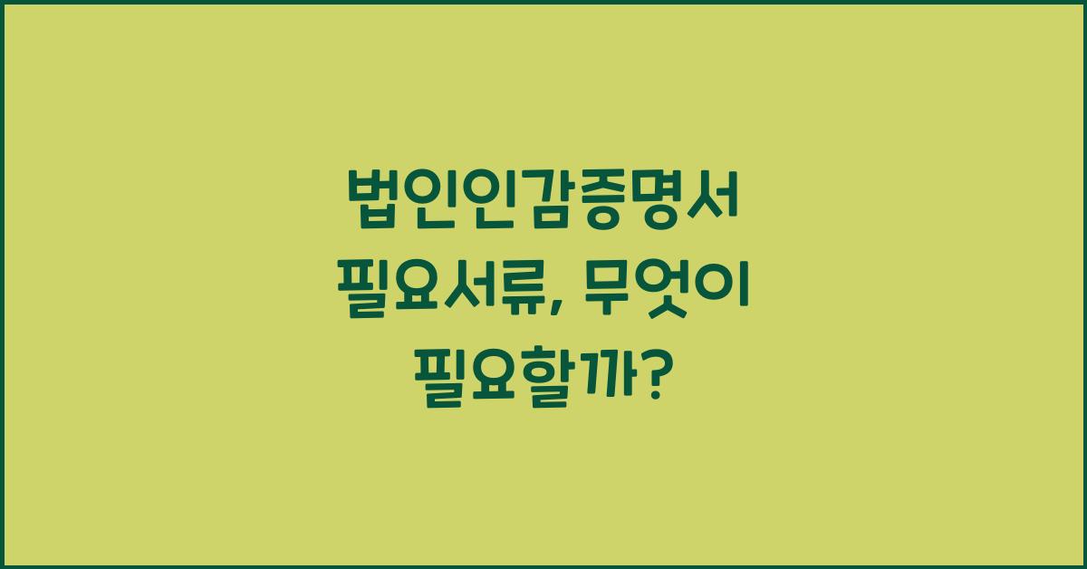 법인인감증명서 필요서류