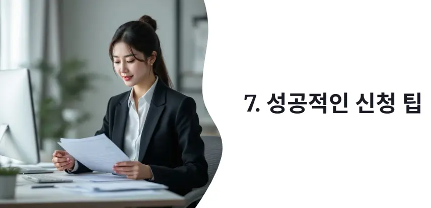 성공적으로 지원받는 팁