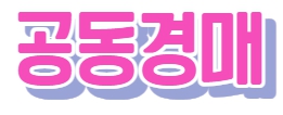 개별경매와 공동경매