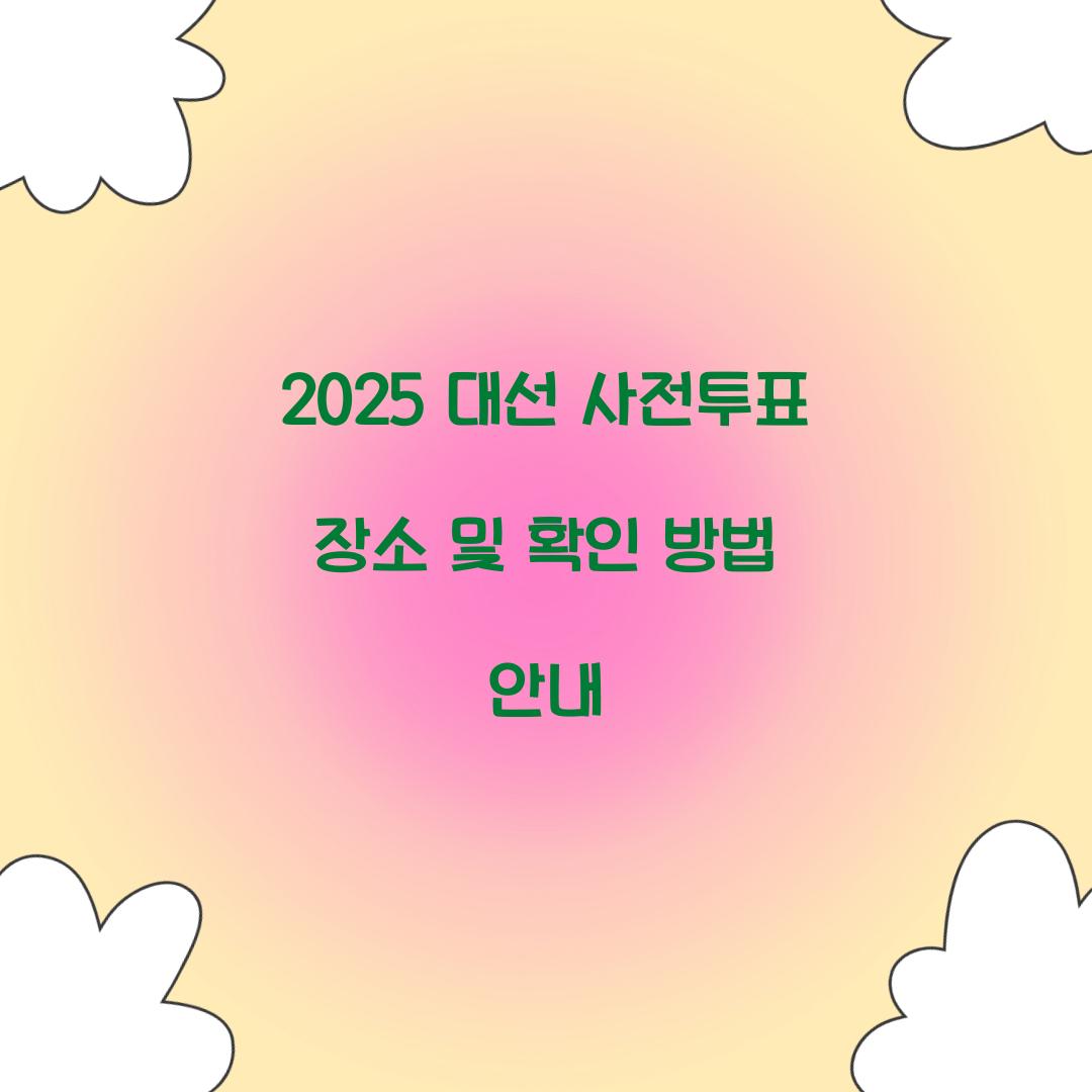 2025 대선 사전투표 장소