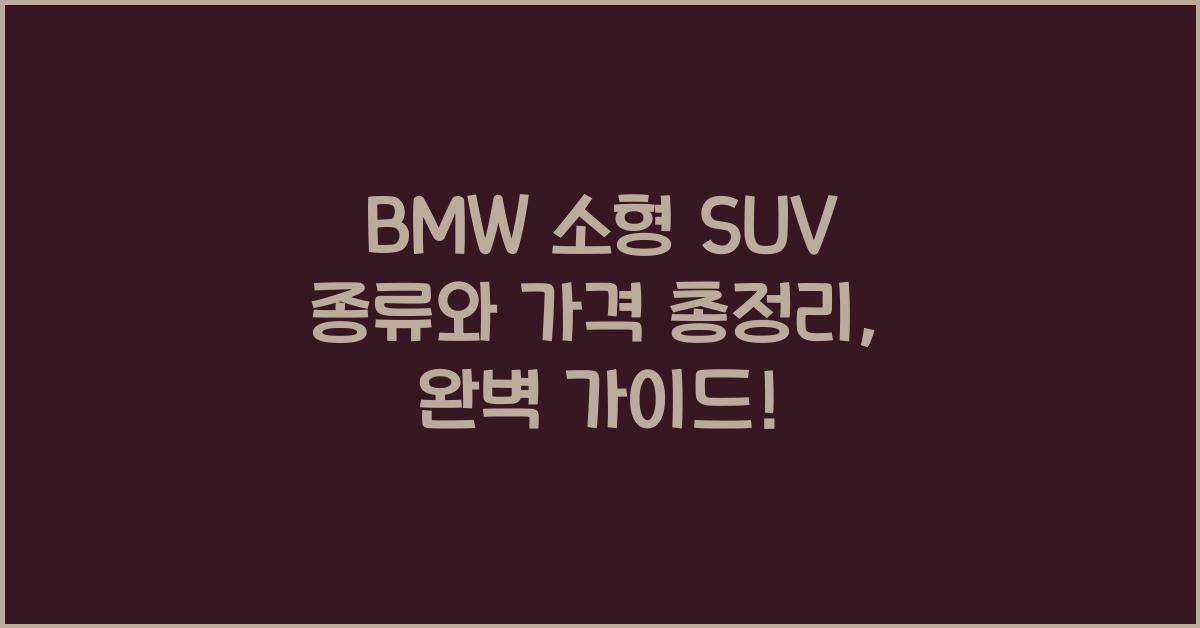 BMW 소형 SUV 종류와 가격 총정리