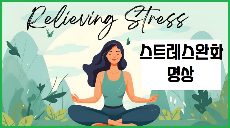 스트레스 완화 명상
