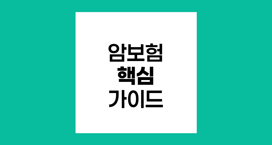 암보험 선택과 필요성, 현명한 결정을 위한 핵심 가이드