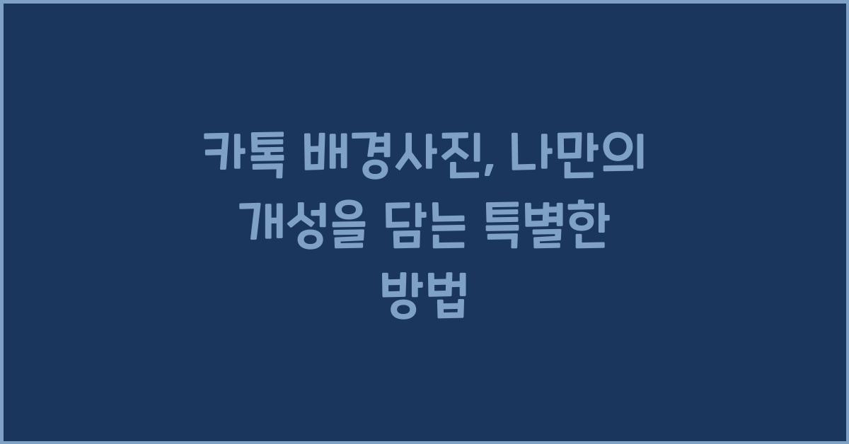 카톡 배경사진