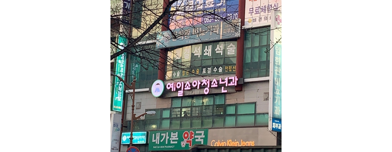 익산시 소아과