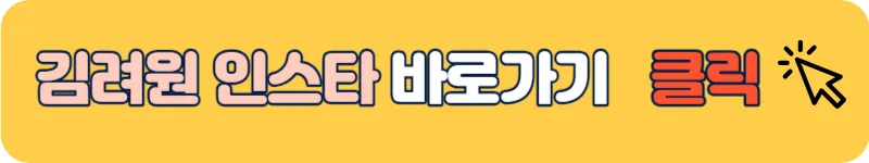 소년소녀연애하다 김려원 인스타