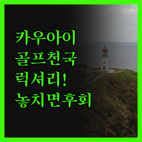 카우아이 플랜테이션 할 스위트! 골프