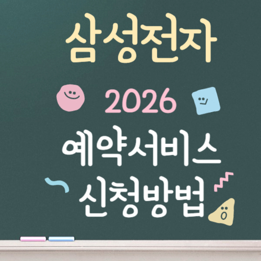 삼성전자 서비스센터 예약 서비스 신청방법 ❘ 2026 최신