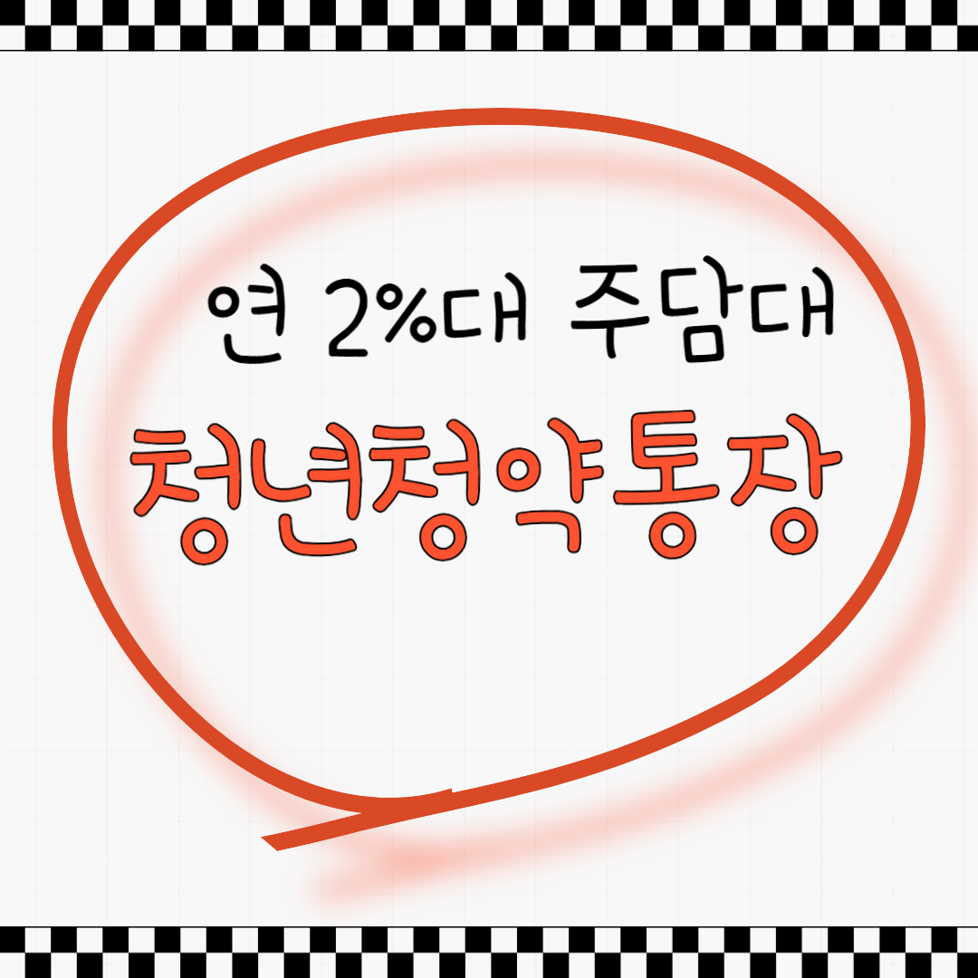 청년전용주택드림 청약통장