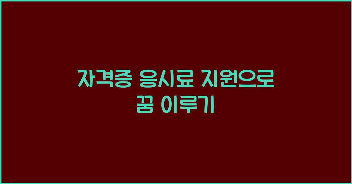 자격증 응시료 지원