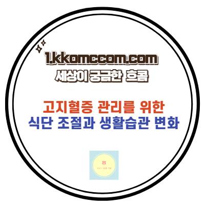 고지혈증 관리 관련 포스팅 썸네일