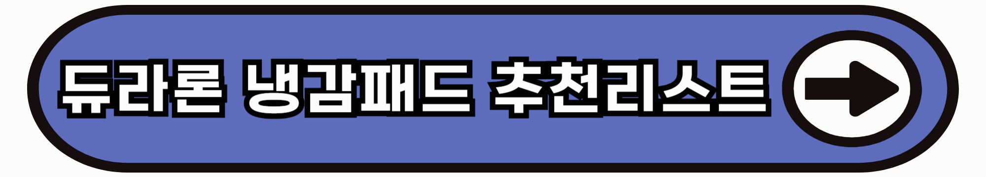 듀라론 냉감패드 추천리스트